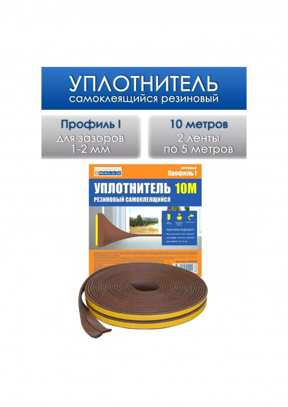 Уплотнитель для окон и дверей WALLS I-профиль резиновый коричневый 10м