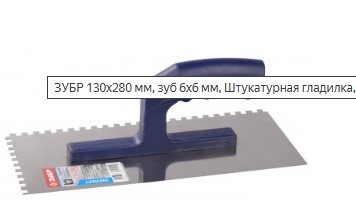 Гладилка 130х280мм штукатурная зуб 6х6 мм STAYER Профессионал
