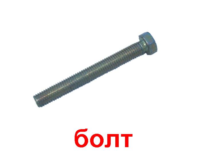 Болт с шестигранной головкой DIN 933 16х80