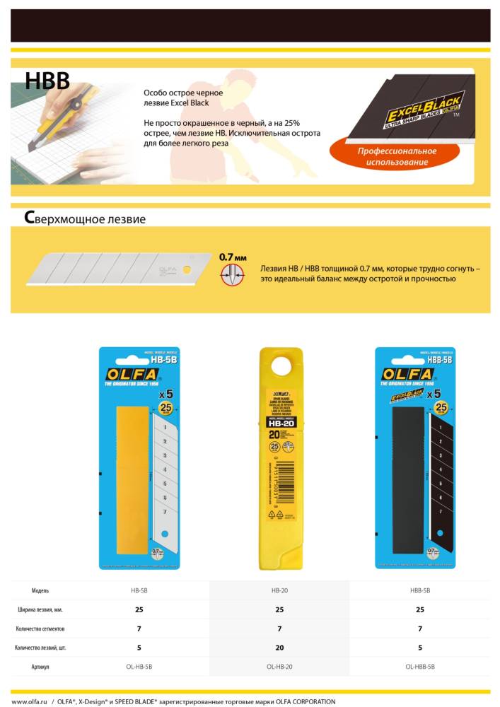 Сегментированные лезвия 25х126х0,7мм 5шт OLFA EXCEL BLACK